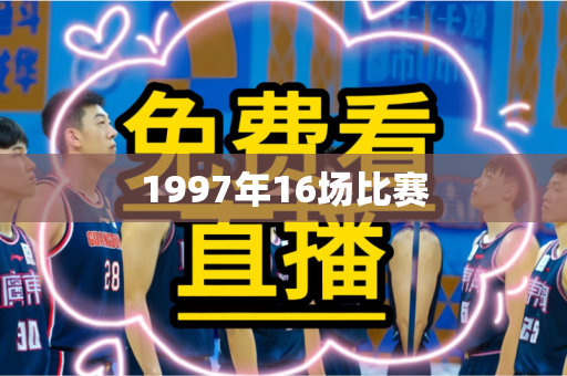 1997年16场比赛