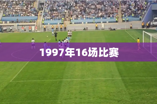 1997年16场比赛