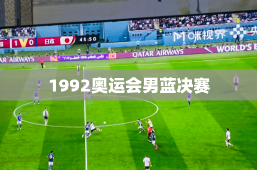 1992奥运会男蓝决赛 1992奥运会男蓝决赛