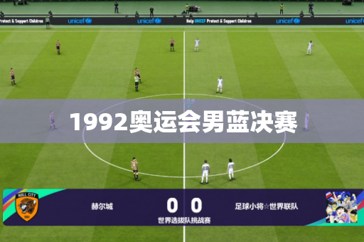 1992奥运会男蓝决赛 1992奥运会男蓝决赛