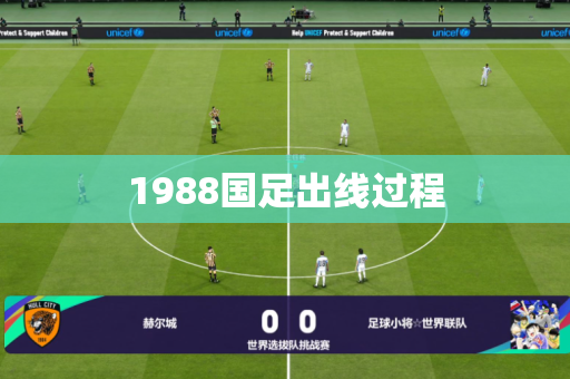 1988国足出线过程 1988国足出线过程