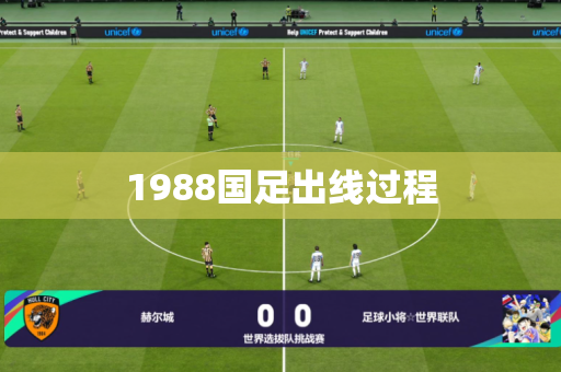 1988国足出线过程