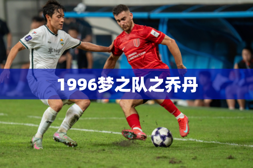 1996梦之队之乔丹 1996梦之队之乔丹