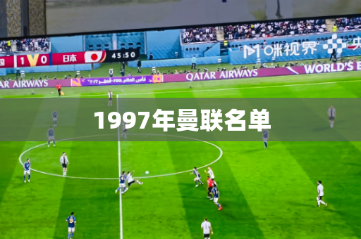 1997年曼联名单 1997年曼联名单