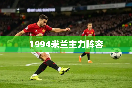 1994米兰主力阵容