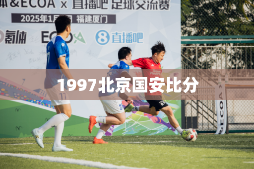 1997北京国安比分