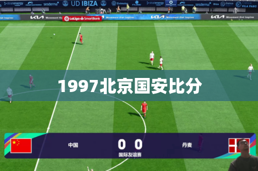 1997北京国安比分