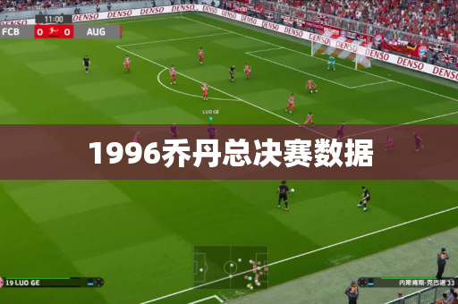 1996乔丹总决赛数据
