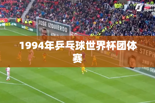 1994年乒乓球世界杯团体赛