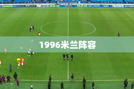 1996米兰阵容 1996米兰阵容