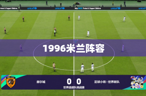 1996米兰阵容 1996米兰阵容