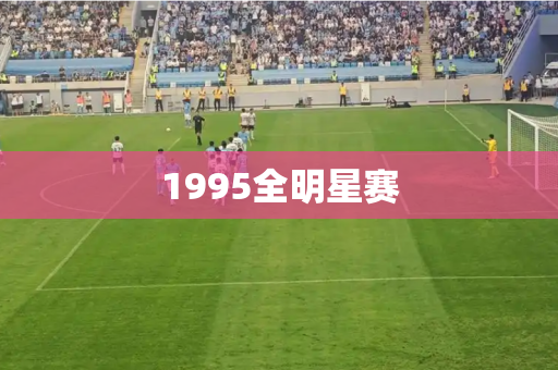 1995全明星赛 1995全明星赛