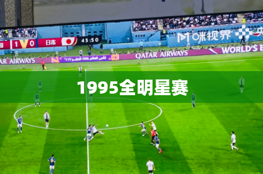1995全明星赛 1995全明星赛