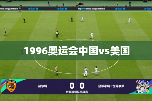 1996奥运会中国vs美国 1996奥运会中国vs美国