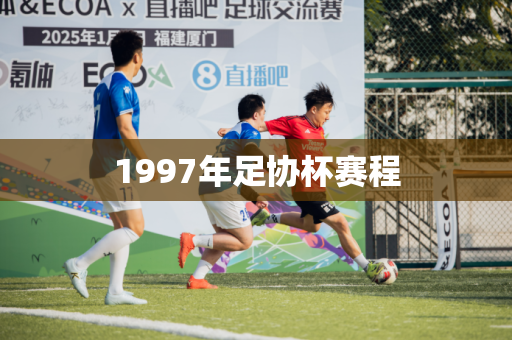 1997年足协杯赛程