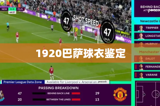 1920巴萨球衣鉴定