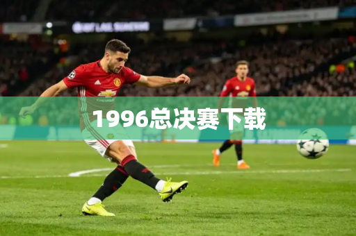 1996总决赛下载 1996总决赛下载