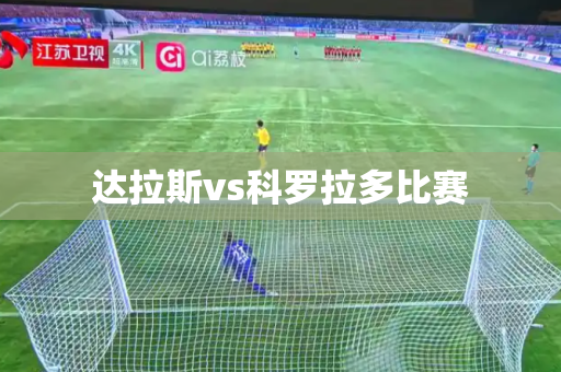 达拉斯vs科罗拉多比赛
