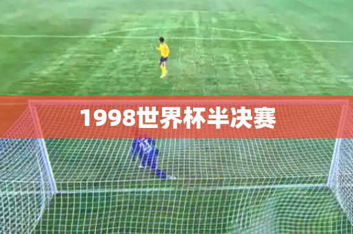 1998世界杯半决赛