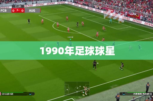 1990年足球球星