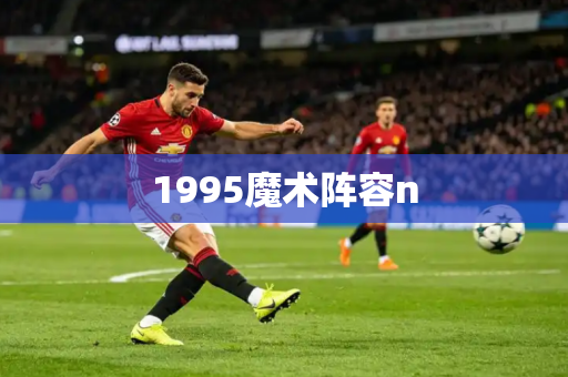 1995魔术阵容n