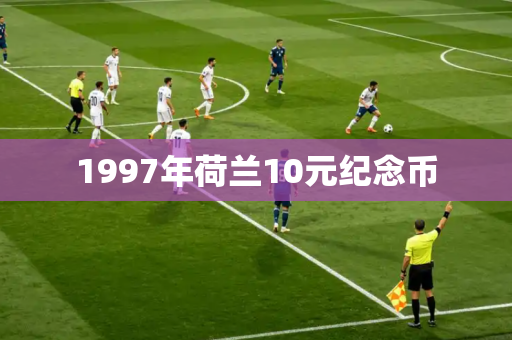 1997年荷兰10元纪念币 1997年荷兰10元纪念币