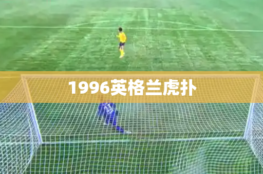 1996英格兰虎扑 1996英格兰虎扑