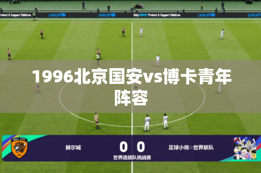 1996北京国安vs博卡青年阵容