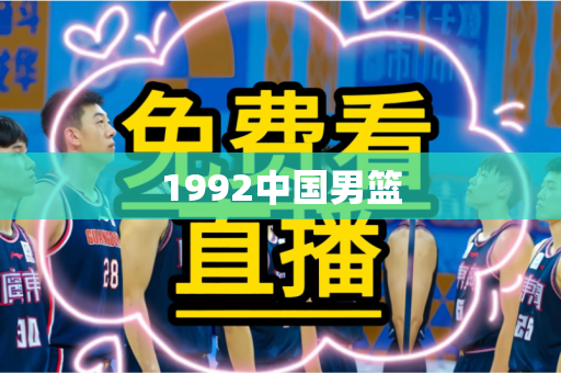 1992中国男篮