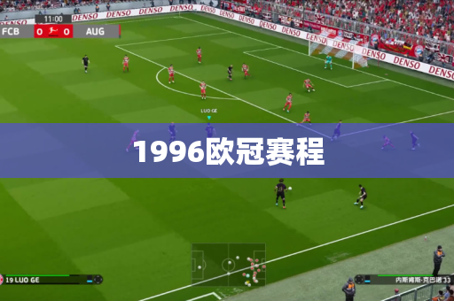 1996欧冠赛程