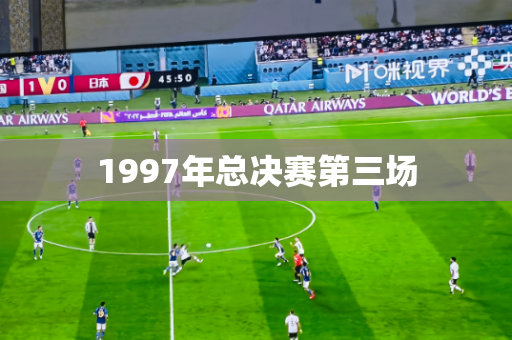1997年总决赛第三场