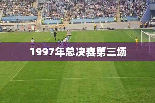 1997年总决赛第三场