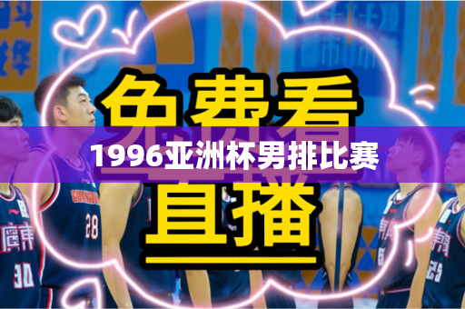1996亚洲杯男排比赛