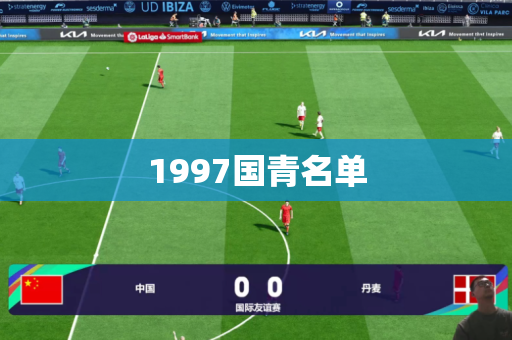 1997国青名单 1997国青名单
