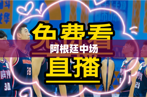 阿根廷中场 阿根廷中场