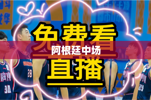 阿根廷中场