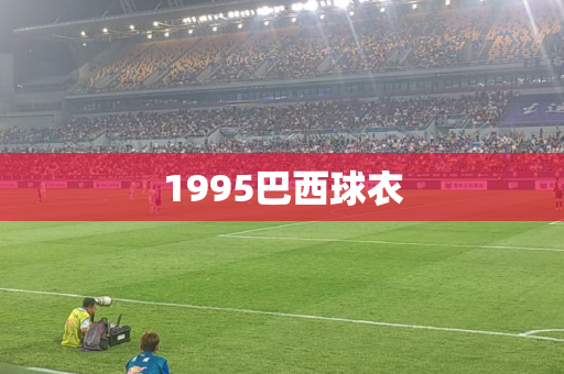 1995巴西球衣