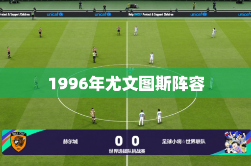 1996年尤文图斯阵容