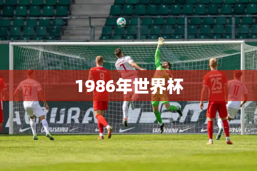 1986年世界杯