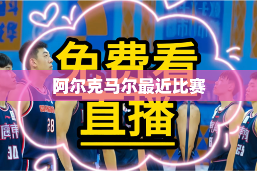 阿尔克马尔最近比赛 阿尔克马尔最近比赛
