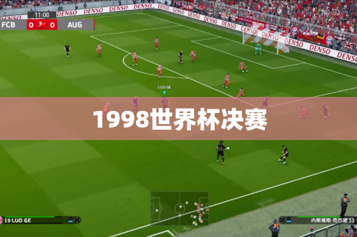 1998世界杯决赛