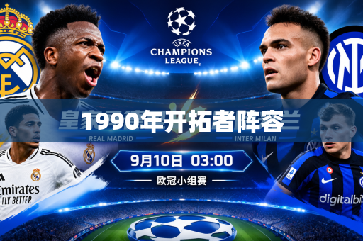 1990年开拓者阵容