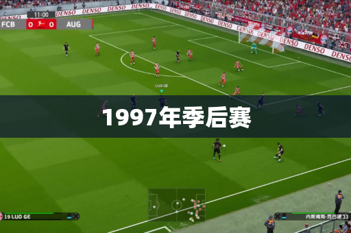 1997年季后赛 1997年季后赛