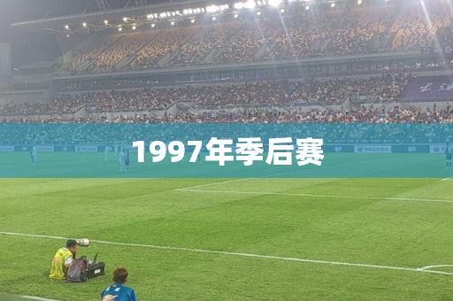 1997年季后赛