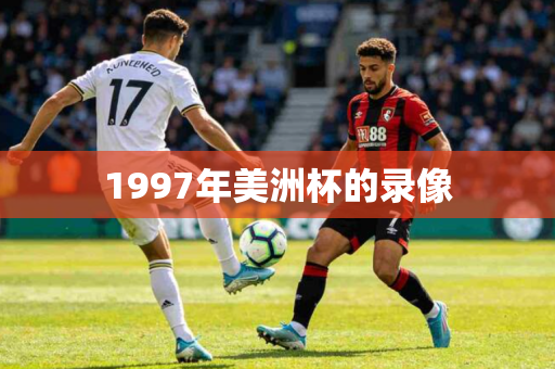 1997年美洲杯的录像