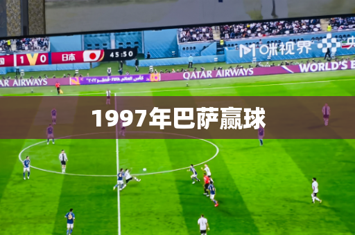 1997年巴萨赢球