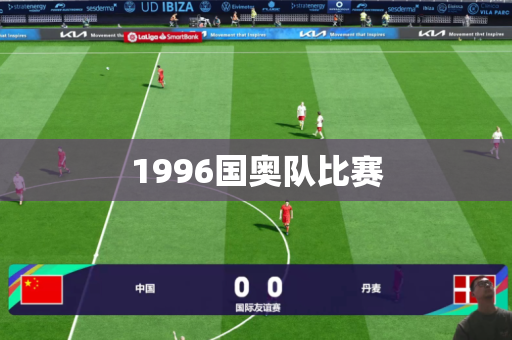 1996国奥队比赛