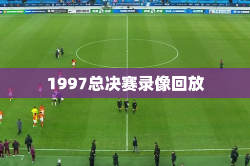 1997总决赛录像回放