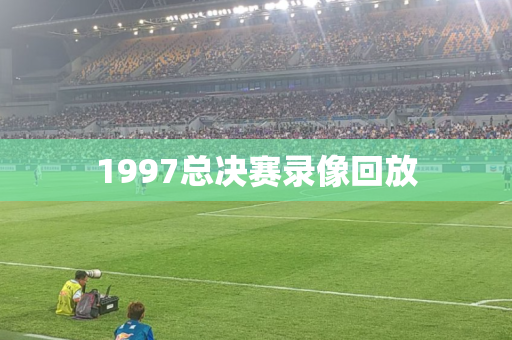 1997总决赛录像回放