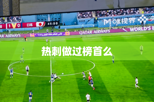热刺做过榜首么 热刺做过榜首么